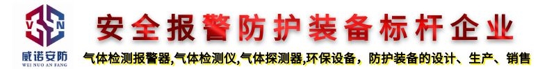 濟(jì)南威諾安防設(shè)備有限公司